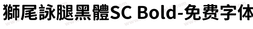 獅尾詠腿黑體SC Bold字体转换